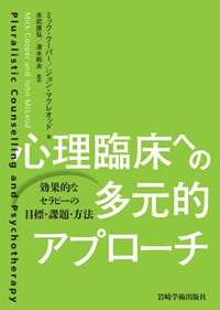 心理臨床への多元的アプローチ - (株)岩崎学術出版社 精神医学・精神
