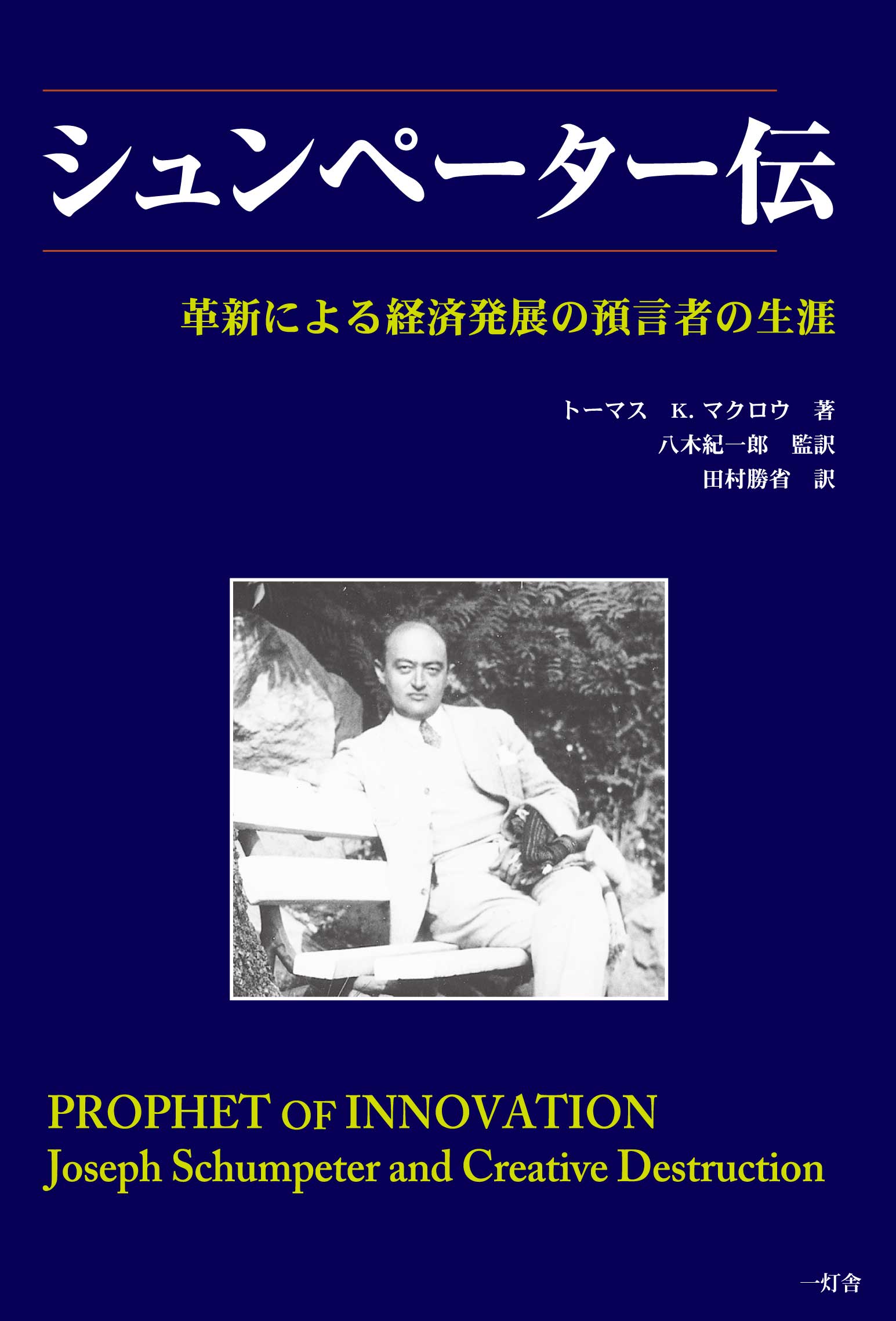 シュンペーター伝 革新による経済発展の預言者の生涯 | ビジネス | Ittosha