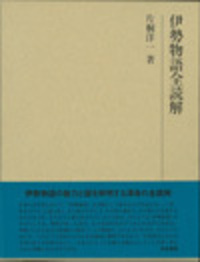 文法全解 伊勢物語 2000年版 Amazon.co.jp: 伊勢物語 文法全解 二色版 : 本