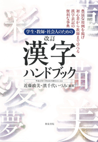 学生・教師・社会人のための 改訂 漢字ハンドブック - 和泉書院 日本