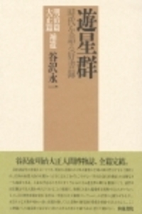 遊星群 明治篇大正篇補遺 - 和泉書院 日本文学・日本語学・日本史学と