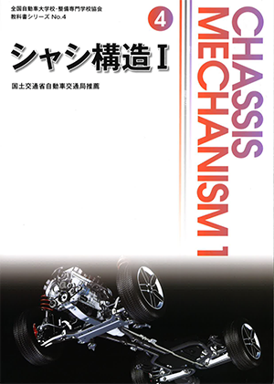 教科書の紹介 - JAMCA（ジャムカ） 全国自動車大学校・整備専門学校協会 -