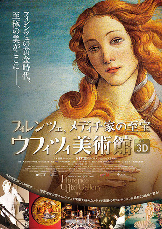 フィレンツェ、メディチ家の至宝 ウフィツィ美術館（2D／2K上映
