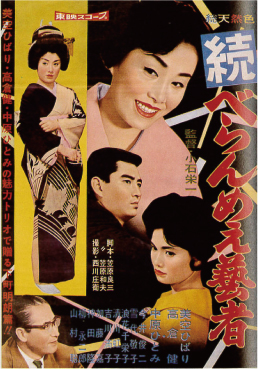 続べらんめえ芸者 | 横浜の映画館・ミニシアター「シネマ・ジャック