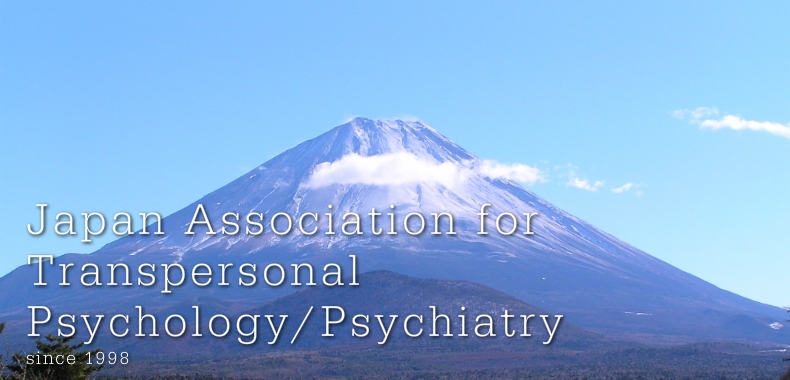 日本トランスパーソナル心理学／精神医学会