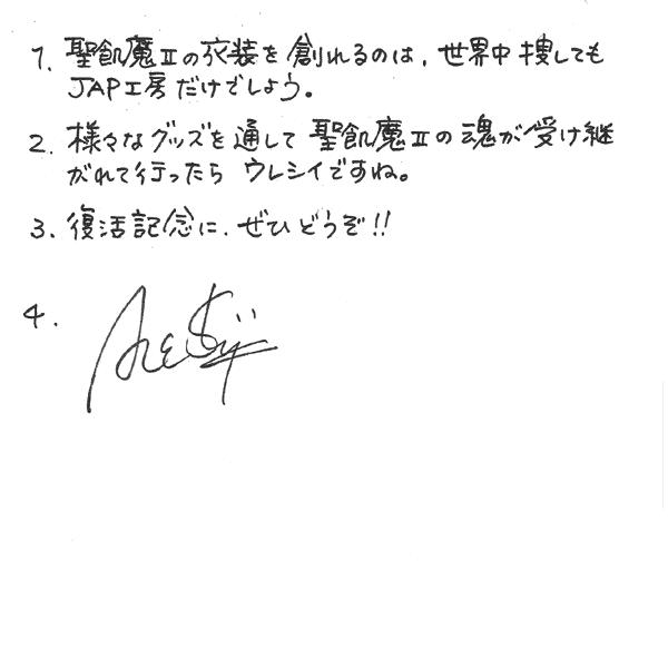 エース清水長官直筆