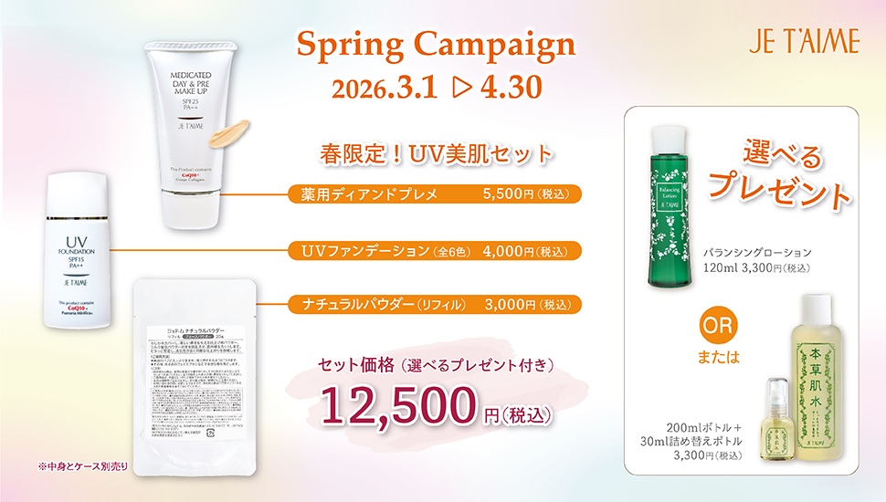 ジュテーム化粧品