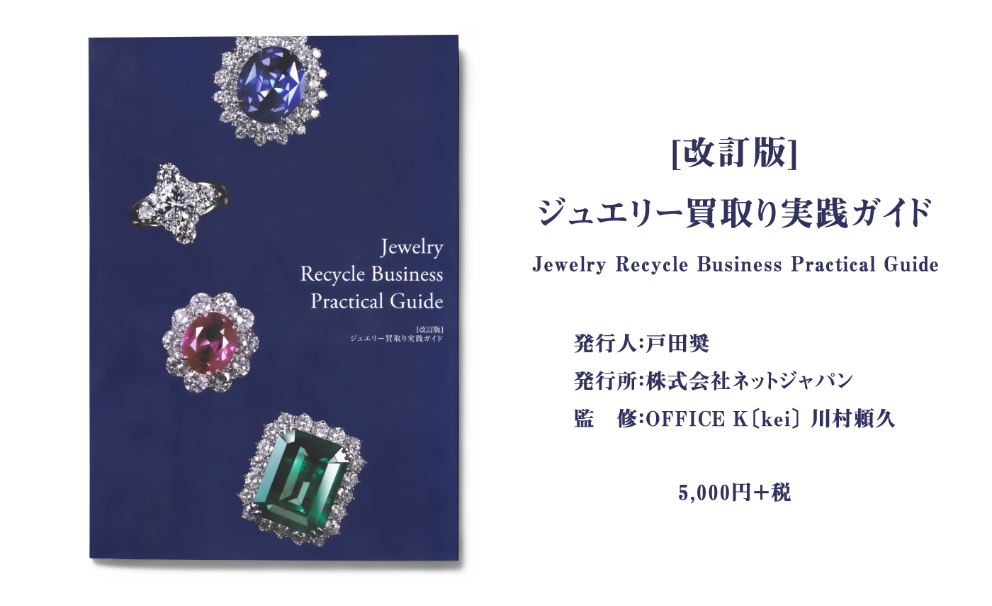 改訂版] ジュエリー買取り実践ガイド | Jewelrist （ジュエリスト