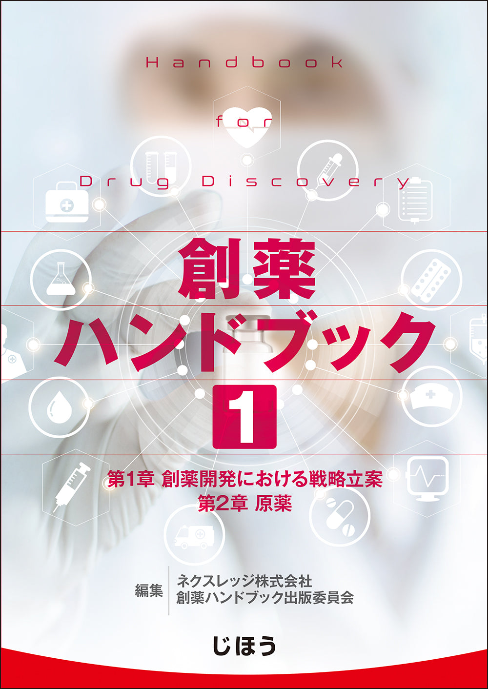 創薬ハンドブック 第1巻 – 株式会社じほう