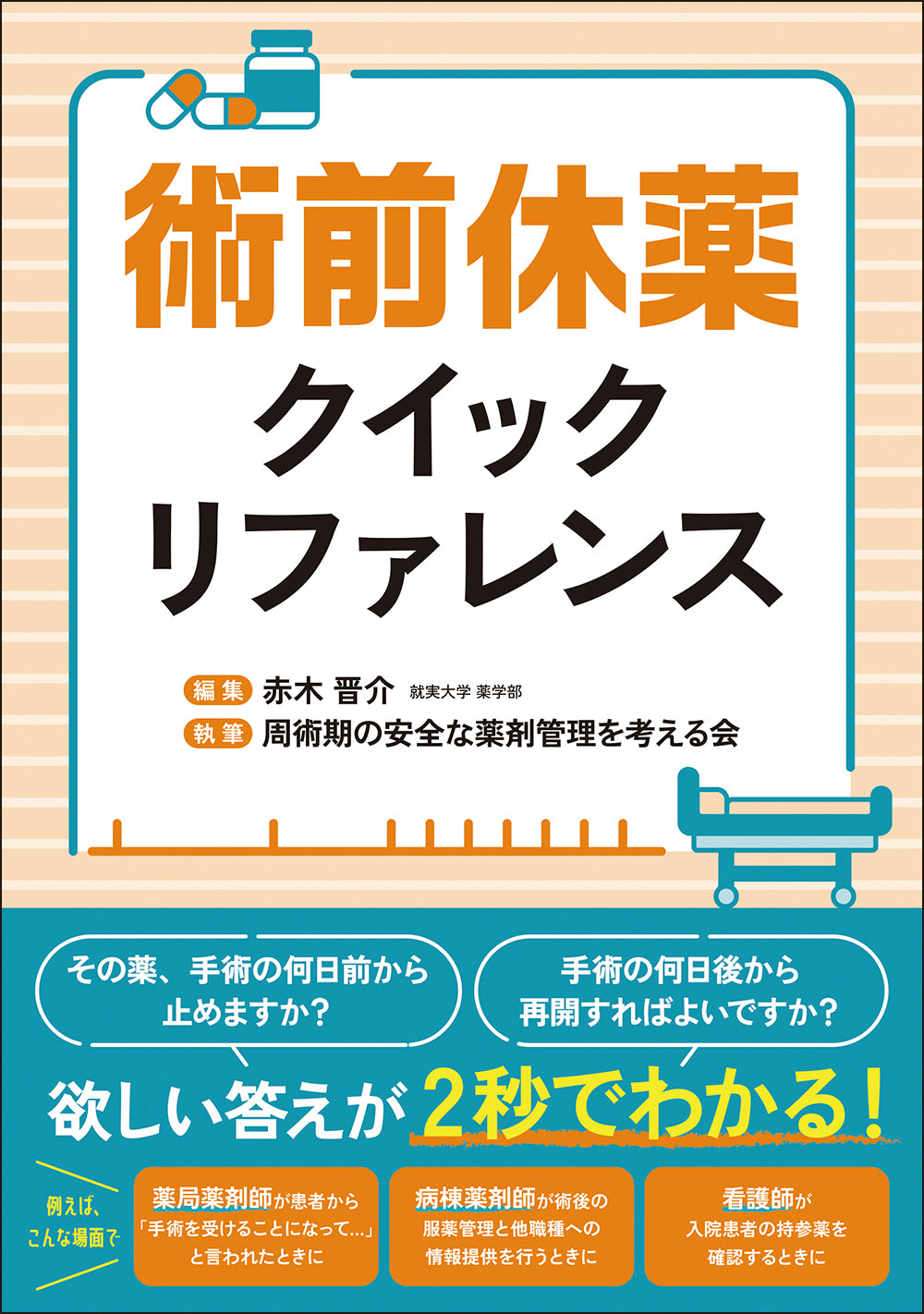 術前休薬クイックリファレンス – 株式会社じほう