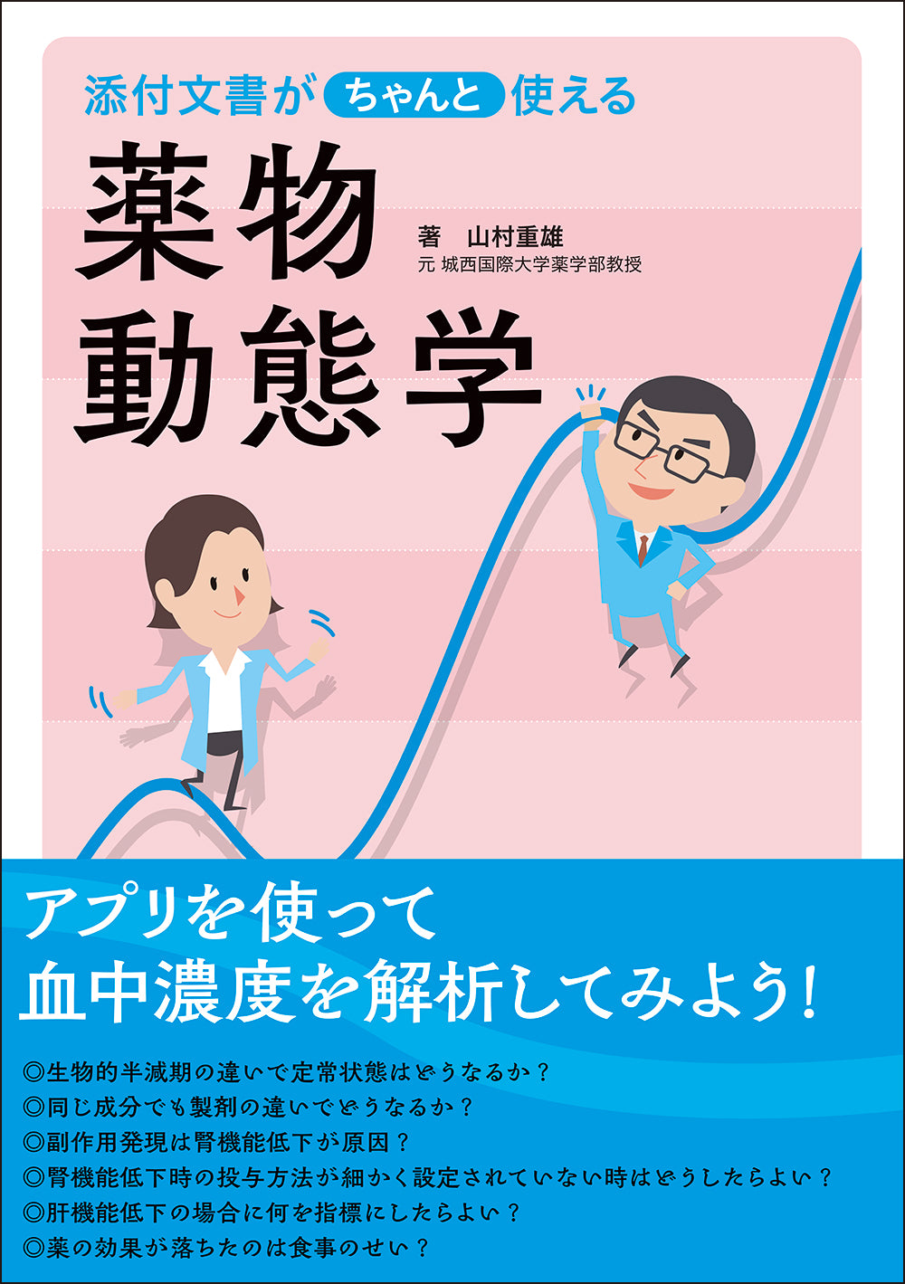 添付文書がちゃんと使える薬物動態学 – 株式会社じほう