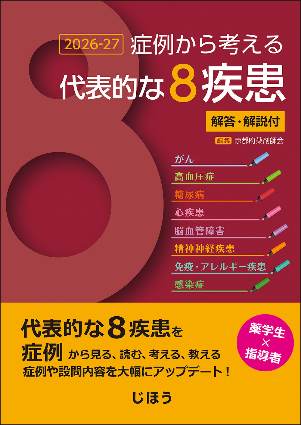症例から考える代表的な8疾患 2026-27 解答・解説付 – 株式会社じほう