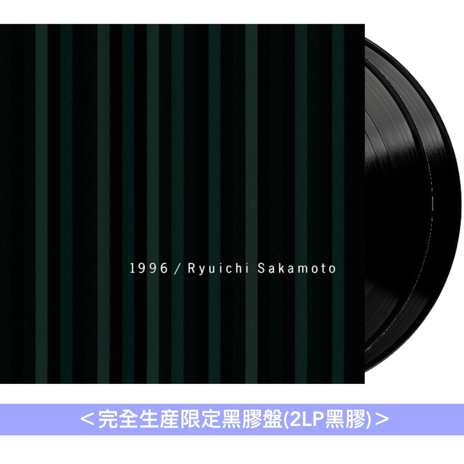 坂本龍一「1996」專輯發行30周年紀念重製版黑膠/CD《1996 30th