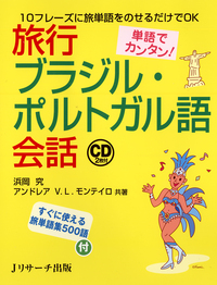 単語でカンタン！旅行ブラジル・ポルトガル語会話 - Jリサーチ出版