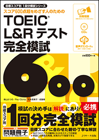 TOEIC® L&Rテスト 完全模試600 - Jリサーチ出版 英会話 TOEIC 通訳 英