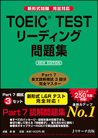 TOEIC(R) TESTリーディング問題集 NEW EDITION - Jリサーチ出版