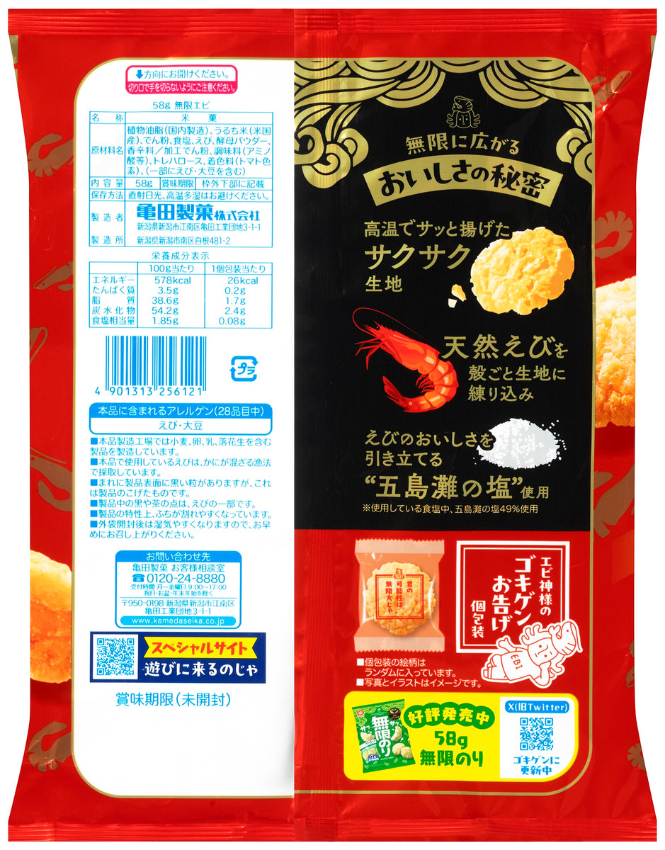 無限エビ 58g | 亀田製菓通販いちば
