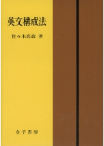 英文構成法 - 株式会社 金子書房