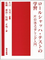 ロールシャッハ・テストの学習 - 株式会社 金子書房