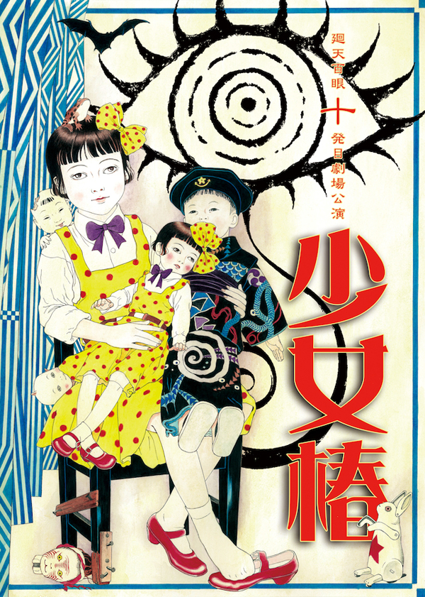 虚飾集団廻天百眼