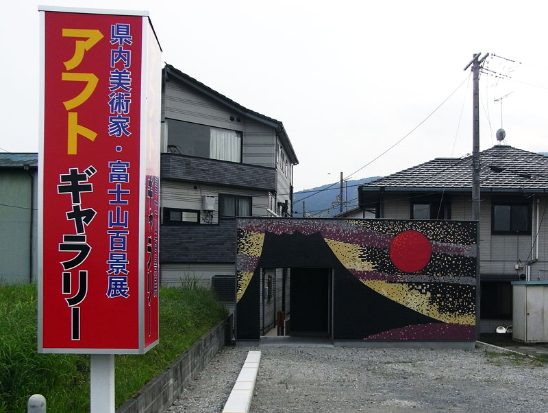 太田昭による富士山の絵画ギャラリー「アフトギャラリー」