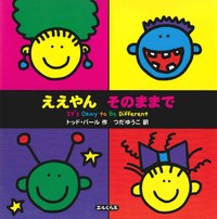ええやん そのままで - 株式会社解放出版社