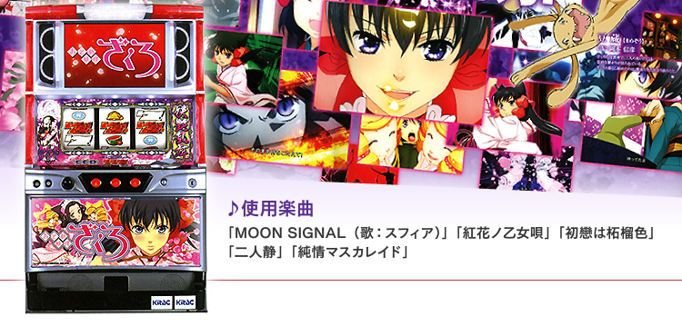 パチスロ おとめ妖怪 ざくろ／北電子スロットの情報サイト／キタック