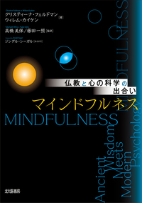 仏教と心の科学の出合い マインドフルネス - 北大路書房 心理学を中心