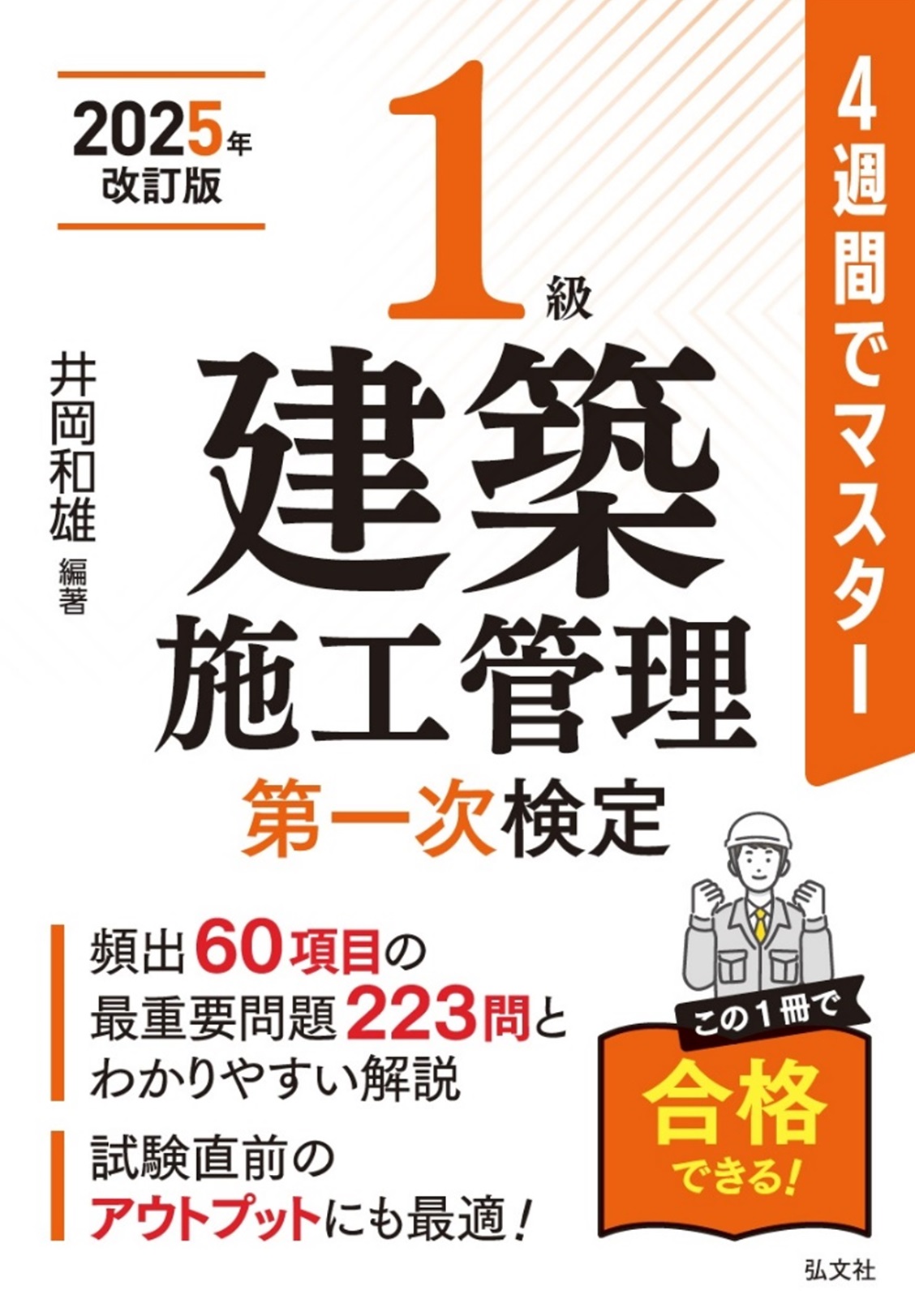 4週間でマスター 1級建築施工管理 第一次検定 | 弘文社