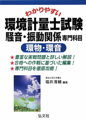 わかりやすい 環境計量士試験 騒音・振動関係専門科目 環物・環音 | 弘文社
