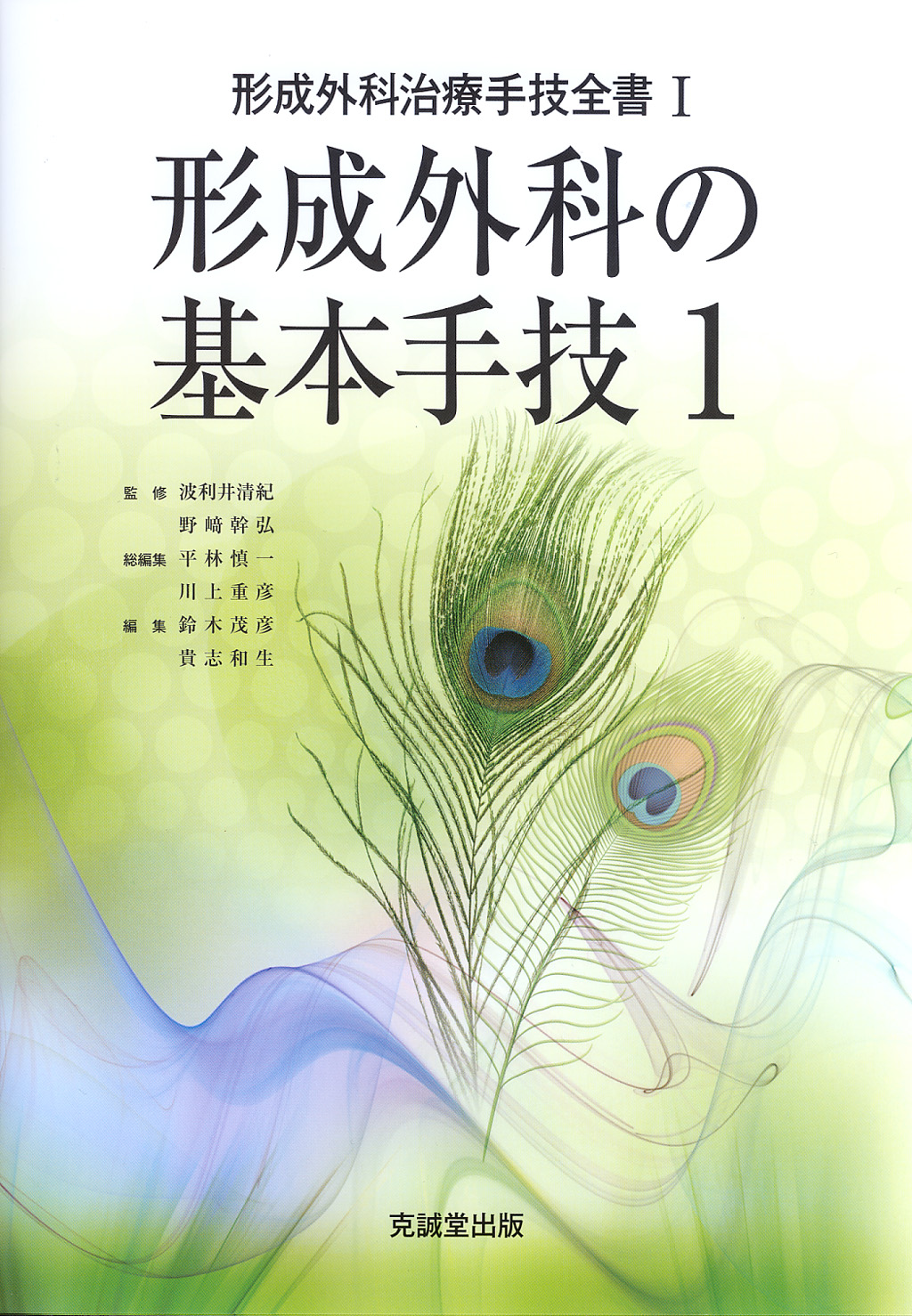 形成外科治療手技全書シリーズ | 克誠堂出版