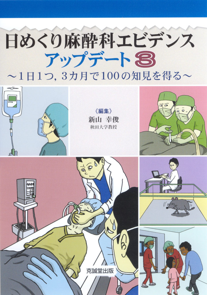 日めくり麻酔科エビデンス アップデート3 | 克誠堂出版