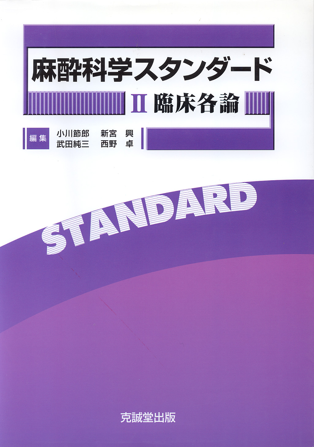麻酔科学スタンダード Ⅱ臨床各論 | 克誠堂出版