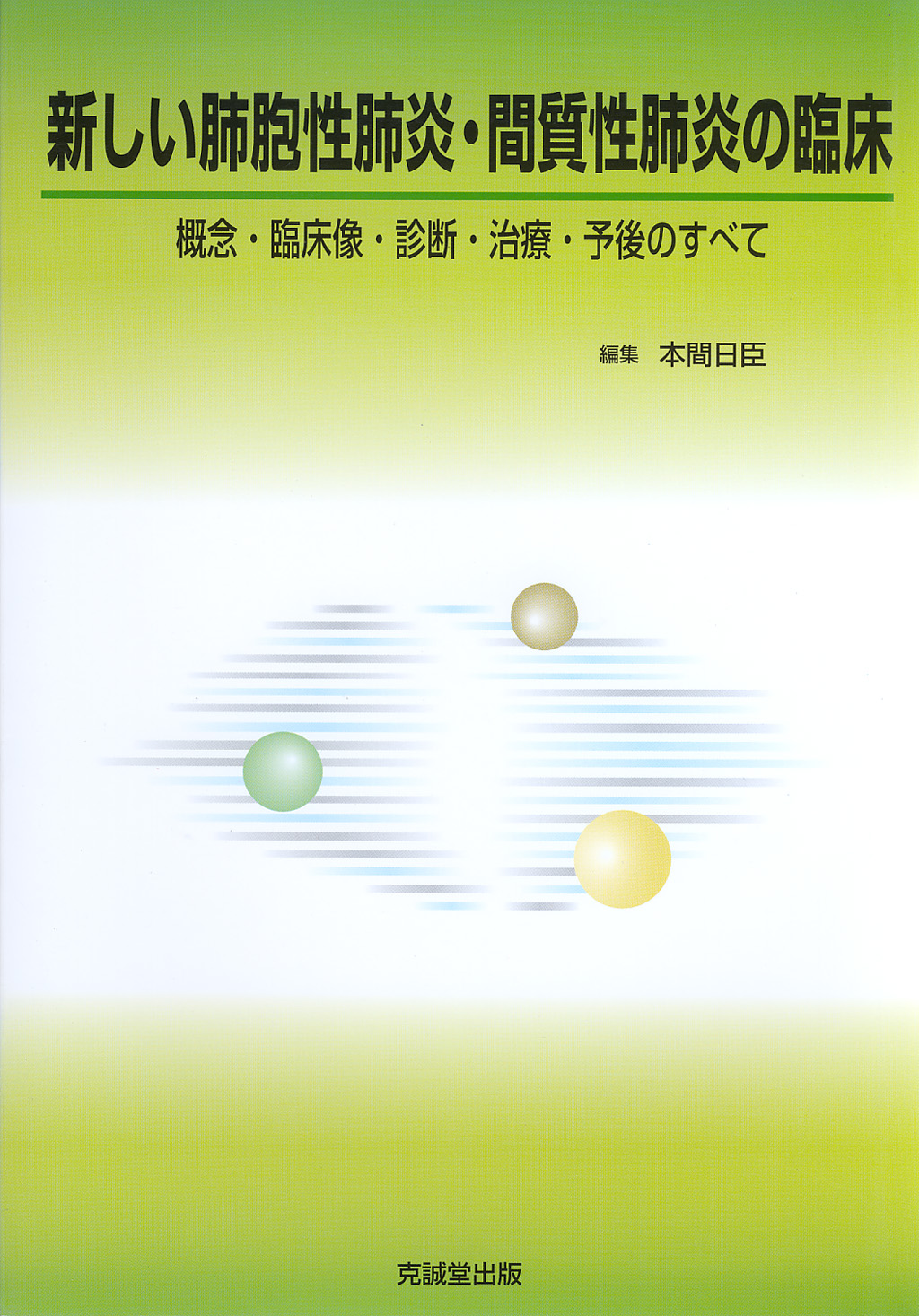 新しい肺胞性肺炎・間質性肺炎の臨床 | 克誠堂出版