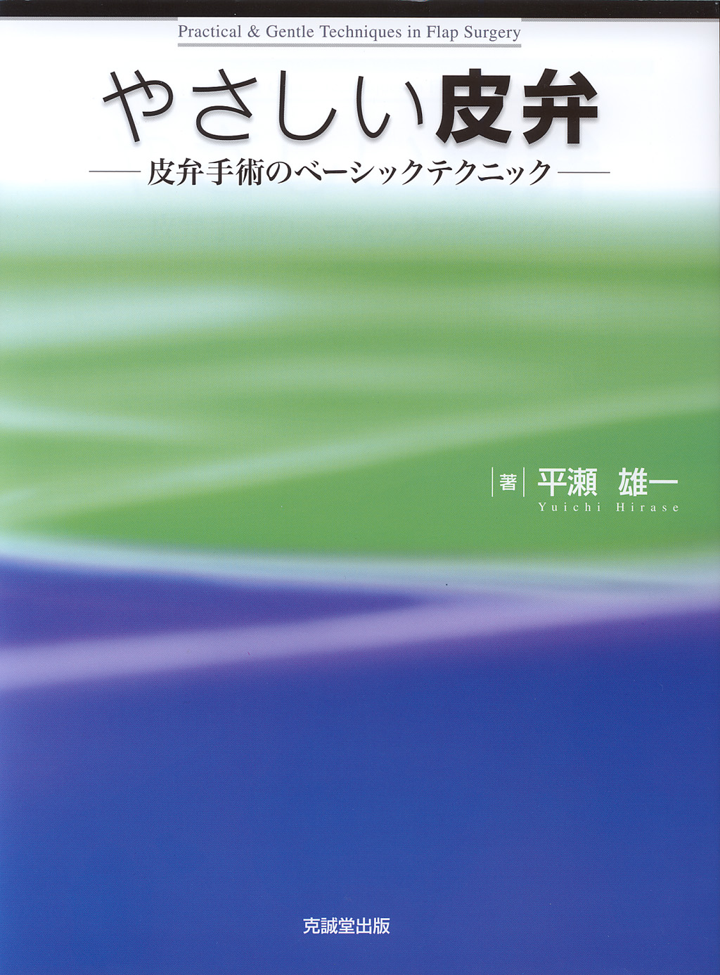 やさしい皮弁 | 克誠堂出版