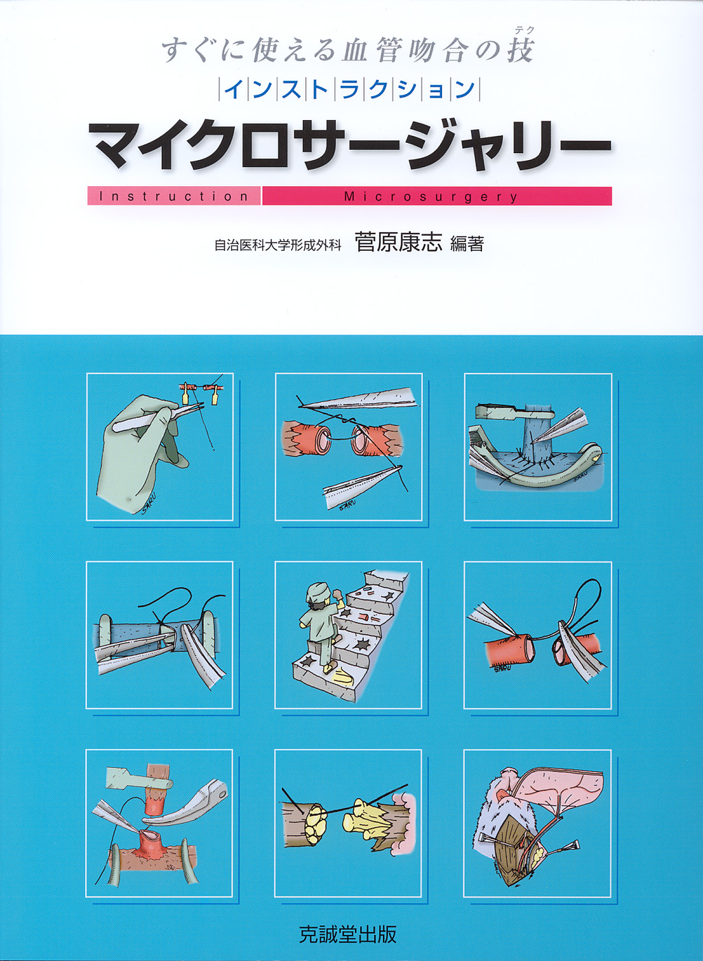 インストラクション・マイクロサージャリー | 克誠堂出版