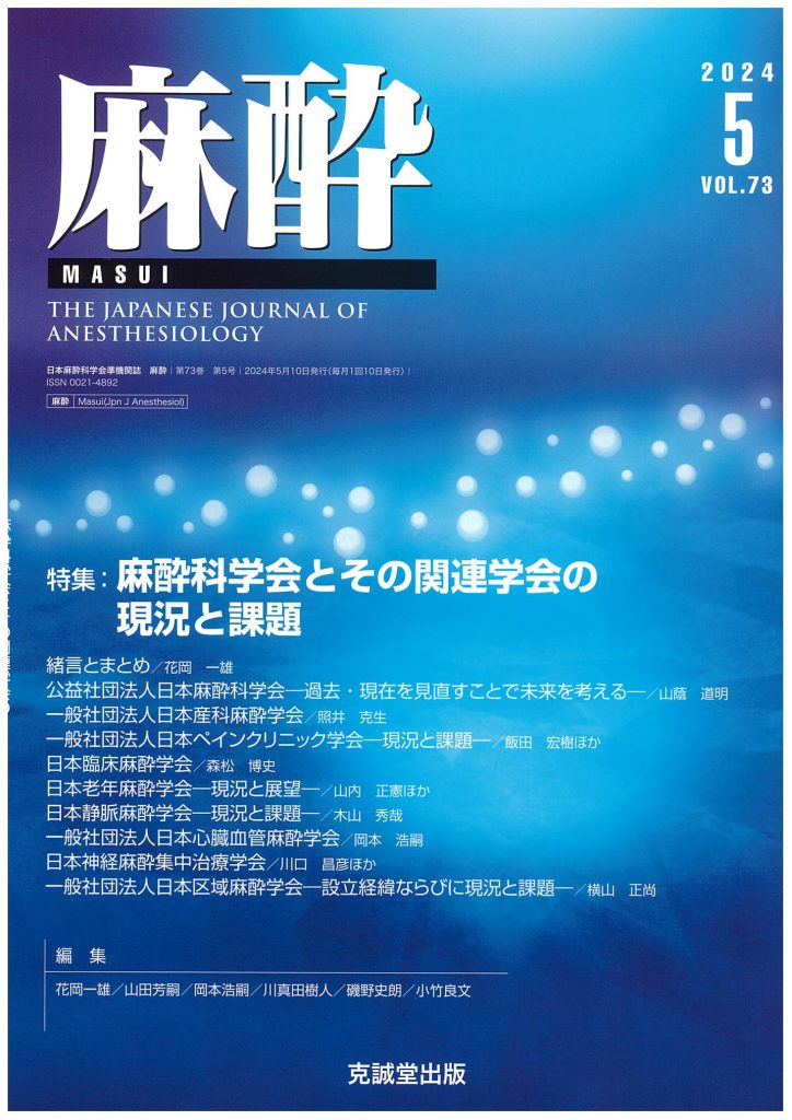 麻酔2024年5月号麻酔科学会とその関連学会の現況と課題 | 克誠堂出版