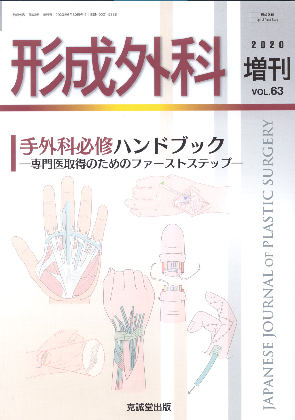 形成外科 2020年6月増刊号【特集】手外科必修ハンドブック ― 専門医