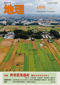 地理 2024年4月号 - 古今書院 Since1922 地理学とともに歩む