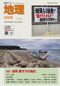 地理 2024年8月号 - 古今書院 Since1922 地理学とともに歩む