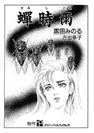 黒田みのる｜九重出版