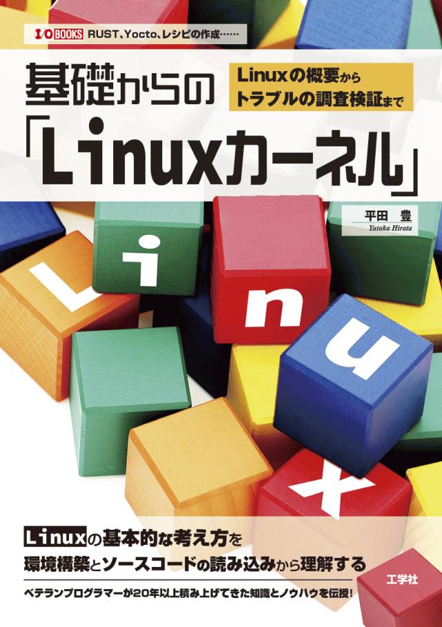 書籍情報―基礎からの「Linuxカーネル」