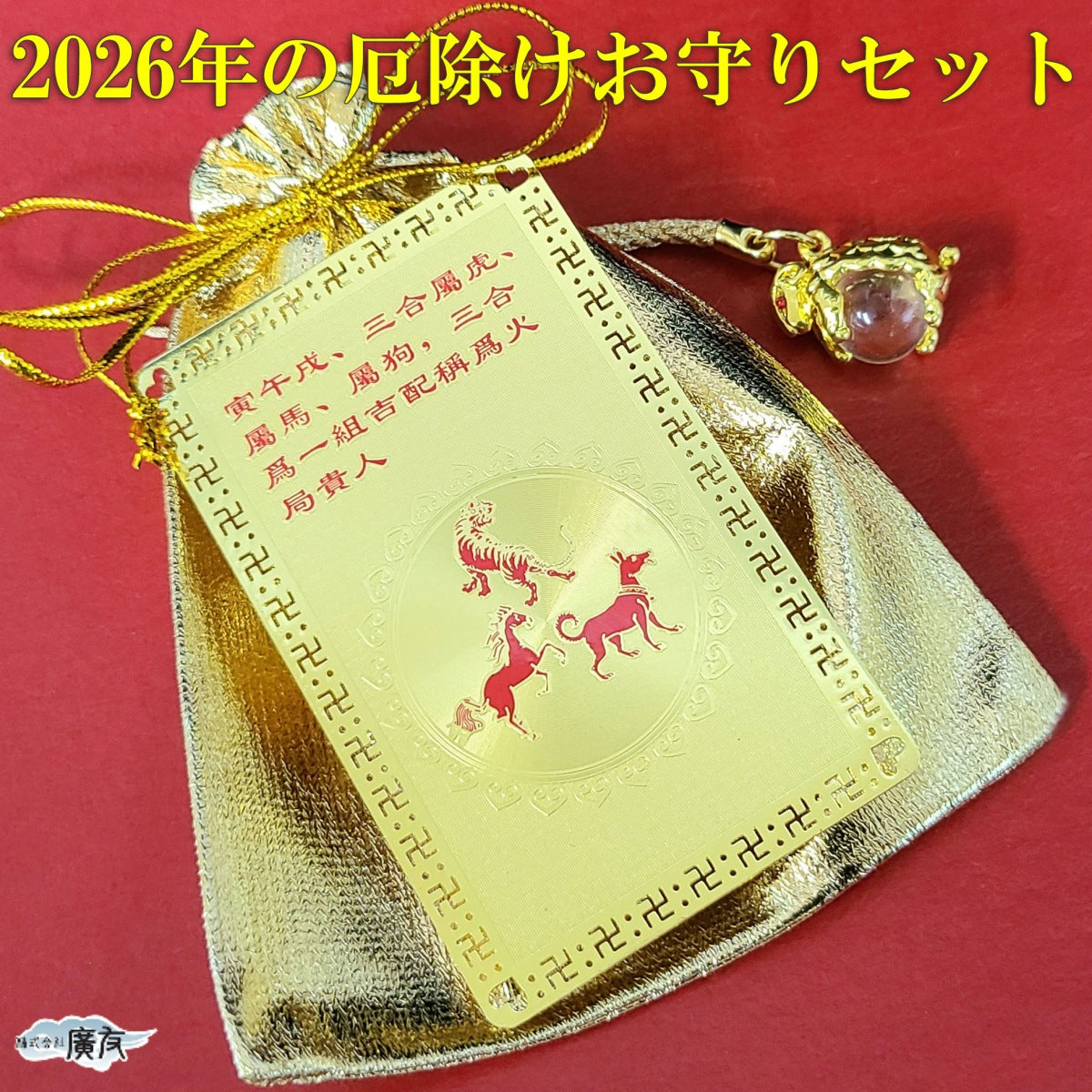 2026年厄除けお守りセット三合火局護符干支別風水トラップ未ひつじ【新