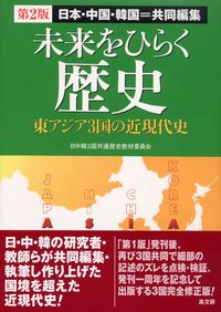 未来をひらく歴史 - 株式会社 高文研