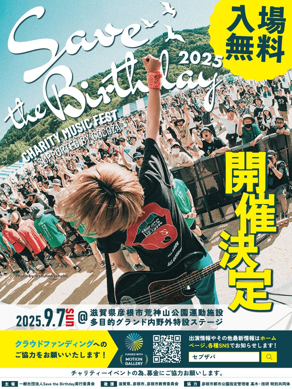Save the Birthday 2025 | 彦根市荒神山公園