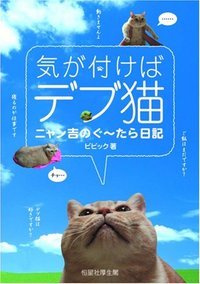 気が付けばデブ猫 - 恒星社厚生閣 天文・水産系の学術専門書を中心に