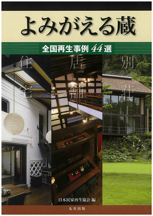 新着情報 / 古民家再生物語 繁森建設