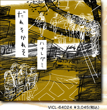 ハナレグミ 初のカバーアルバム『だれそかれそ』5月22日発売！