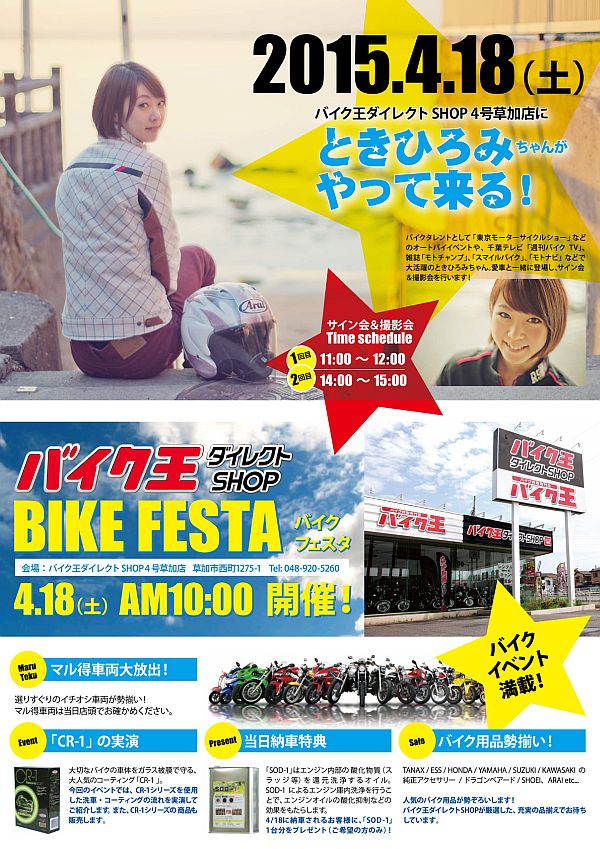 とっきー”もやって来る！ バイク王ダイレクトSHOPで「BIKE FESTA 2015