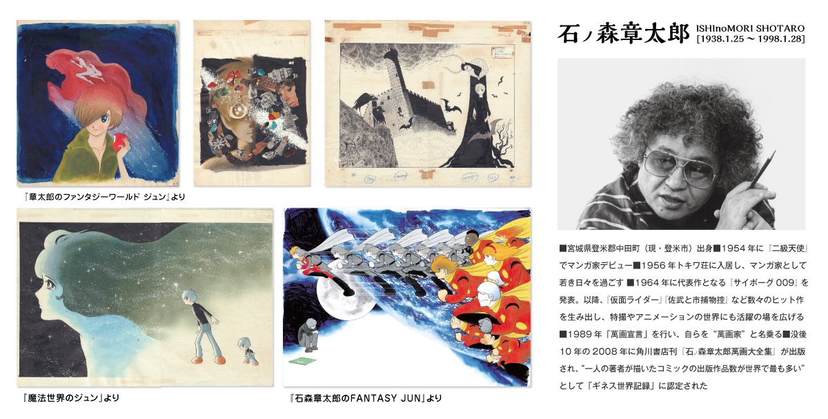 第68回特別企画展 石ノ森章太郎とジュン展（2018/1/25～4/8） - 石ノ森